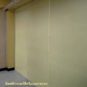 สติ๊กเกอร์สีครีม