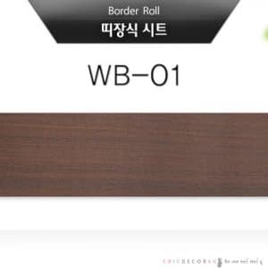 WB-01 สติ๊กเกอร์ติดขอบ ติดบัวพื้น ลายไม้สีเข้ม 10 cm x 500 cm